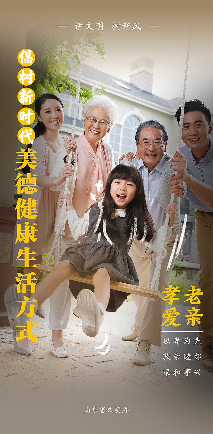 孝 老 愛 親