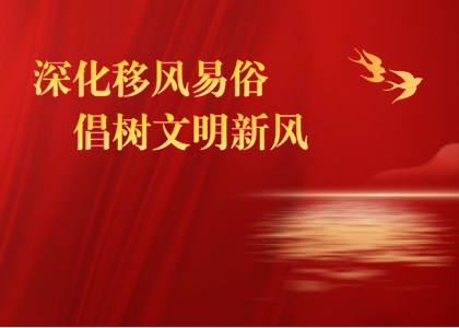 深化移風易俗 倡樹文明新風