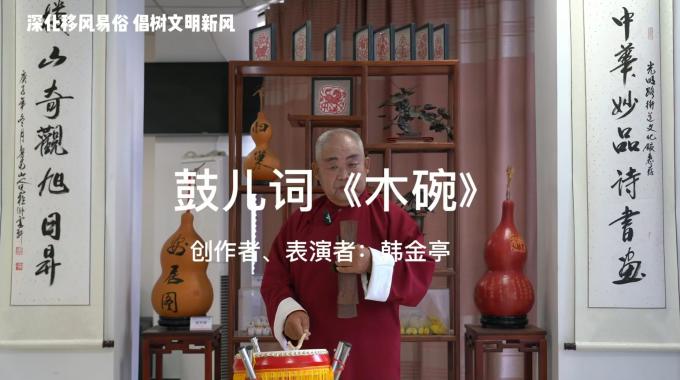 移風易俗丨小戲小劇展播：鼓兒詞《木碗》