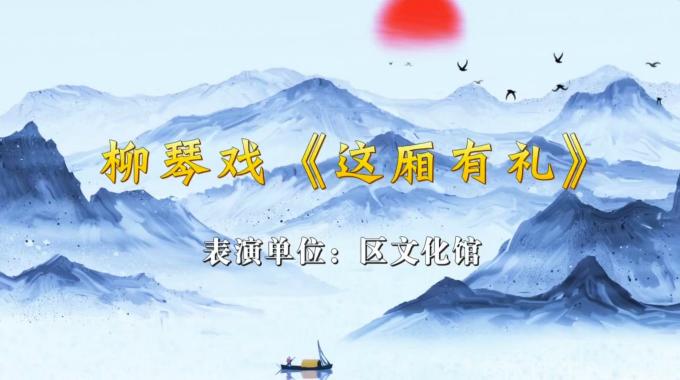 移風易俗丨小戲小劇展播：柳琴戲《這廂有禮》