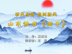 移風易俗丨小戲小劇展播：山東快書《面子》