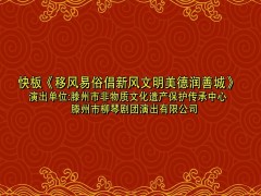 移風易俗丨小戲小劇展播：快板《移風易俗倡新風文明美德潤善城》