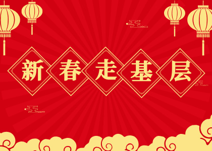 新春走基層
