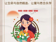 【公益廣告】獻一束花，緬懷逝去的親人
